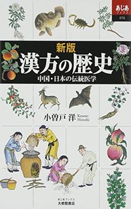 新版 漢方の歴史