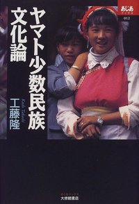 ヤマト少数民族文化論