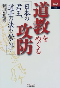 道教をめぐる攻防