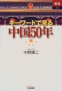 キーワードで見る中国５０年