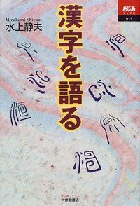 漢字を語る