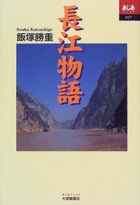 長江物語