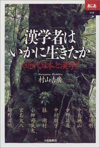 漢学者はいかに生きたか