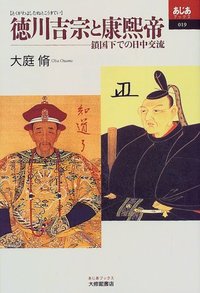 徳川吉宗と康煕帝