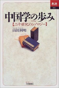 中国学の歩み