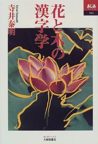 花と木の漢字学