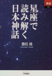 星座で読み解く日本神話