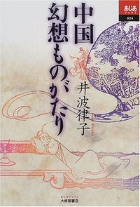 中国幻想ものがたり