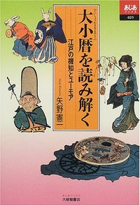 大小暦を読み解く