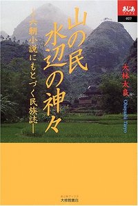 山の民 水辺の神々