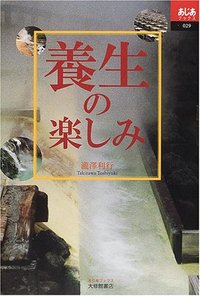 養生の楽しみ