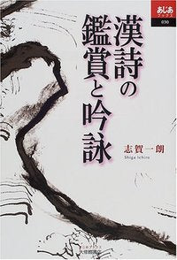 漢詩の鑑賞と吟詠