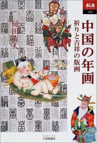 中国の年画