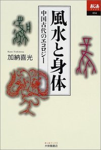 風水と身体