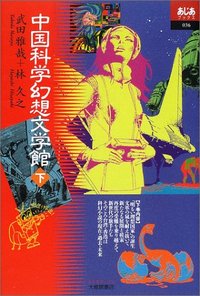 中国科学幻想文学館　下