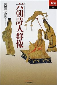 六朝詩人群像