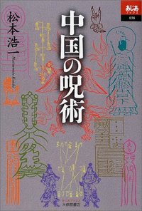 中国の呪術