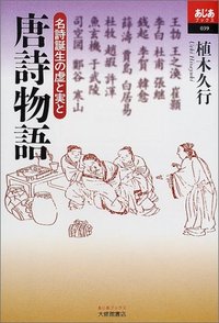 唐詩物語
