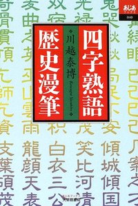 四字熟語歴史漫筆