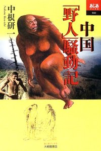 中国「野人」騒動記