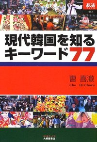 現代韓国を知るキーワード７７