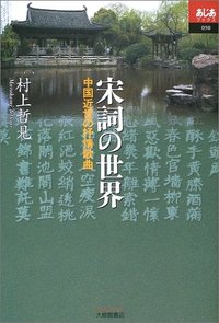宋詞の世界