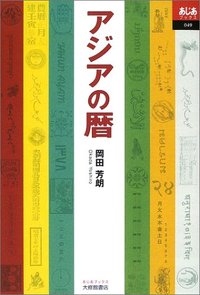 アジアの暦
