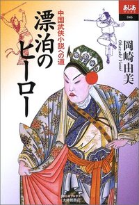 漂泊のヒーロー