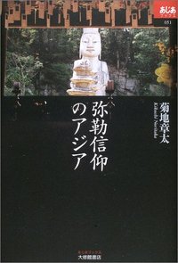 弥勒信仰のアジア