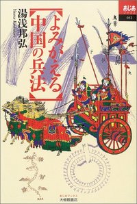 よみがえる中国の兵法