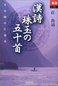漢詩珠玉の五十首