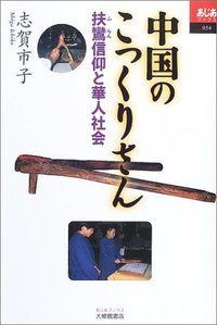 中国のこっくりさん