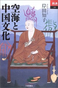 空海と中国文化