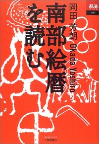 南部絵暦を読む