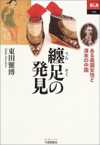 纏足の発見