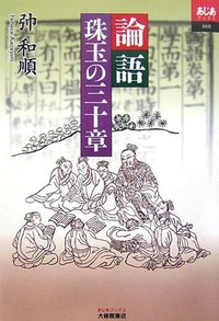 論語 珠玉の三十章