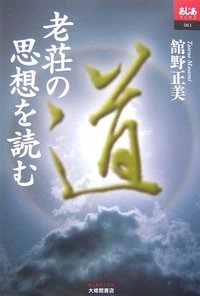 老荘の思想を読む