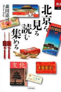 北京を見る読む集める