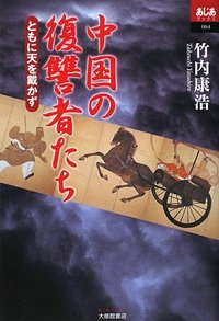 中国の復讐者たち