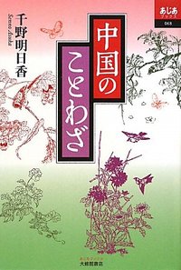 中国のことわざ