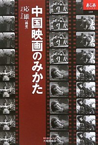 中国映画のみかた