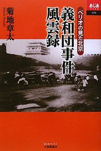 義和団事件風雲録