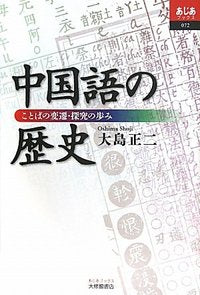 中国語の歴史