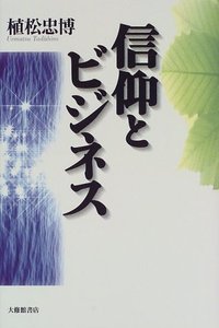 信仰とビジネス