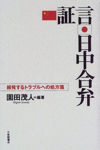 証言・日中合弁