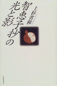 智恵子抄の光と影