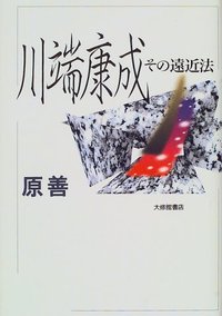 川端康成