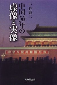中国５０年の虚像と実像