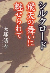 シルクロード