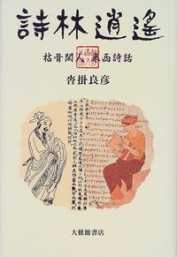詩林逍遙